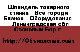 Шпиндель токарного станка - Все города Бизнес » Оборудование   . Ленинградская обл.,Сосновый Бор г.